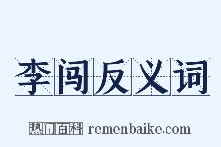 李闯反义词是什么意思的图片